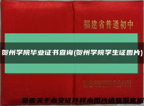 賀州學院畢業證書查詢(賀州學院學生證圖片)縮略圖