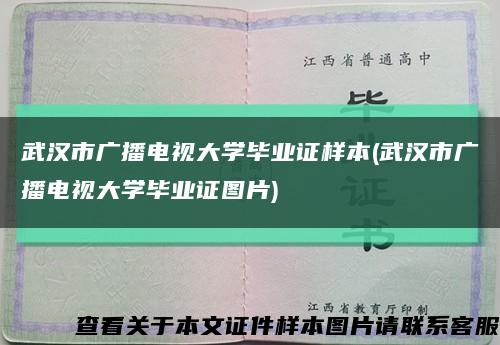 武漢市廣播電視大學畢業證樣本(武漢市廣播電視大學畢業證圖片)縮略圖