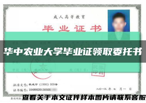 華中農業大學畢業證領取委托書縮略圖