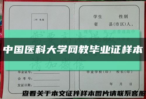 中國醫科大學網教畢業證樣本縮略圖