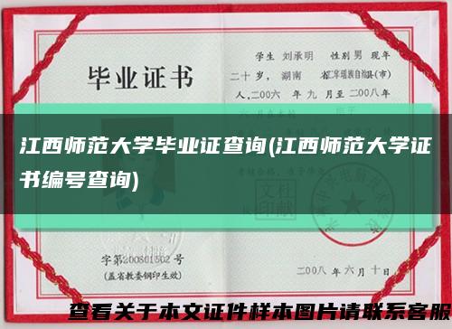 江西師范大學畢業證查詢(江西師范大學證書編號查詢)縮略圖