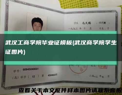 武漢工商學院畢業證模板(武漢商學院學生證圖片)縮略圖