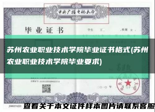 蘇州農業職業技術學院畢業證書格式(蘇州農業職業技術學院畢業要求)縮略圖