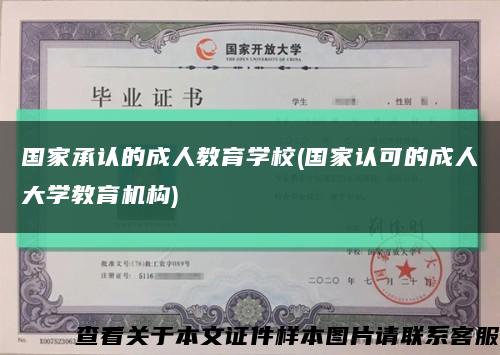 國家承認的成人教育學校(國家認可的成人大學教育機構)縮略圖
