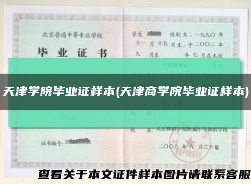 天津學院畢業證樣本(天津商學院畢業證樣本)縮略圖
