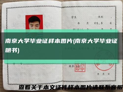 南京大學畢業證樣本圖片(南京大學畢業證明書)縮略圖
