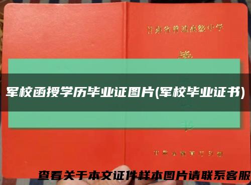 軍校函授學歷畢業證圖片(軍校畢業證書)縮略圖