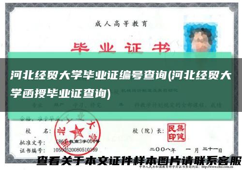 河北經貿大學畢業證編號查詢(河北經貿大學函授畢業證查詢)縮略圖