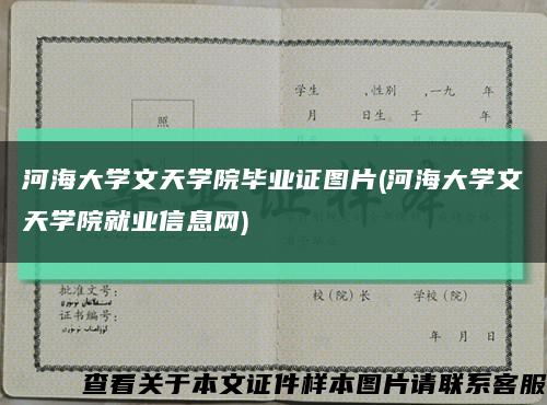 河海大學文天學院畢業證圖片(河海大學文天學院就業信息網)縮略圖