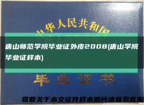 唐山師范學院畢業證外皮2008(唐山學院畢業證樣本)縮略圖