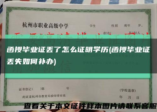 函授畢業證丟了怎么證明學歷(函授畢業證丟失如何補辦)縮略圖