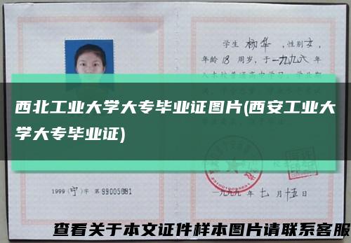西北工業大學大專畢業證圖片(西安工業大學大專畢業證)縮略圖