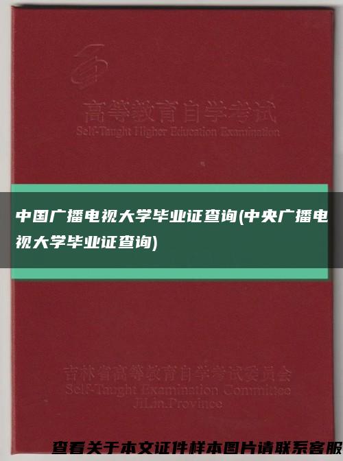 中國廣播電視大學畢業證查詢(中央廣播電視大學畢業證查詢)縮略圖