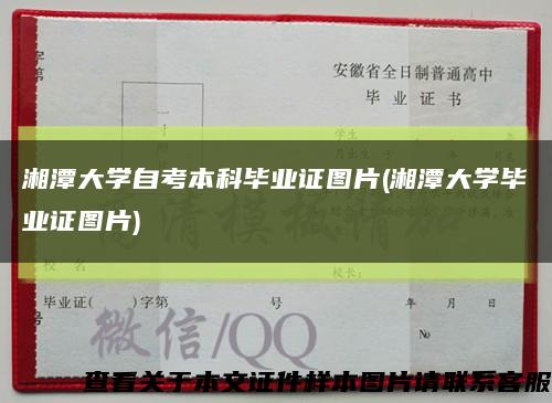 湘潭大學自考本科畢業證圖片(湘潭大學畢業證圖片)縮略圖