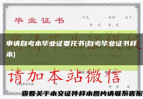 申請自考本畢業證委托書(自考畢業證書樣本)縮略圖