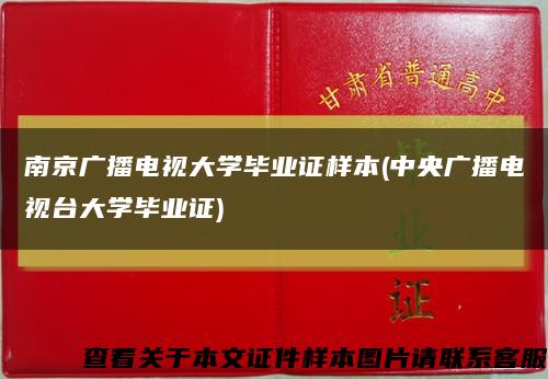 南京廣播電視大學畢業證樣本(中央廣播電視臺大學畢業證)縮略圖