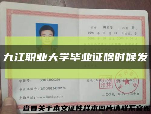 九江職業大學畢業證啥時候發縮略圖
