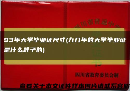 93年大學畢業證尺寸(九幾年的大學畢業證是什么樣子的)縮略圖