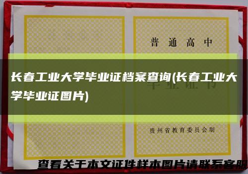 長春工業大學畢業證檔案查詢(長春工業大學畢業證圖片)縮略圖