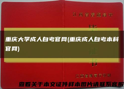 重慶大學成人自考官網(重慶成人自考本科官網)縮略圖