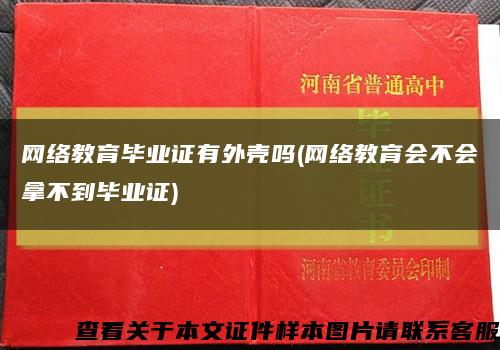 網絡教育畢業證有外殼嗎(網絡教育會不會拿不到畢業證)縮略圖
