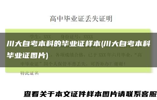 川大自考本科的畢業證樣本(川大自考本科畢業證圖片)縮略圖