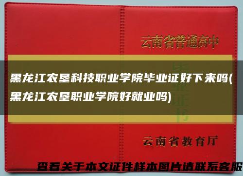 黑龍江農墾科技職業學院畢業證好下來嗎(黑龍江農墾職業學院好就業嗎)縮略圖