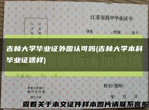 吉林大學畢業證外國認可嗎(吉林大學本科畢業證啥樣)縮略圖