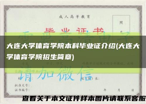 大連大學體育學院本科畢業證介紹(大連大學體育學院招生簡章)縮略圖