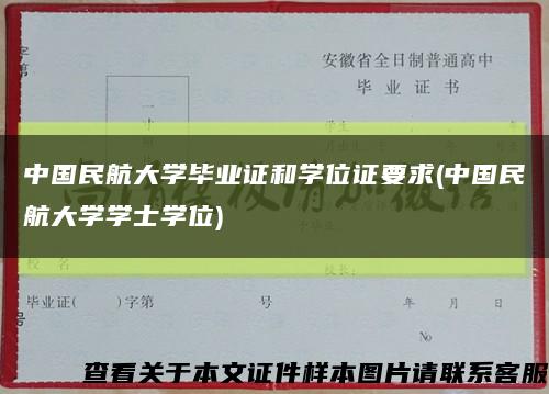 中國民航大學畢業證和學位證要求(中國民航大學學士學位)縮略圖