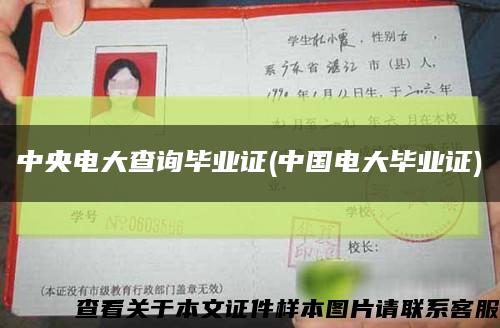 中央電大查詢畢業證(中國電大畢業證)縮略圖