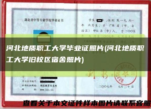 河北地質職工大學畢業證照片(河北地質職工大學舊校區宿舍照片)縮略圖