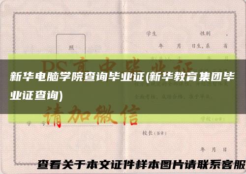 新華電腦學院查詢畢業證(新華教育集團畢業證查詢)縮略圖