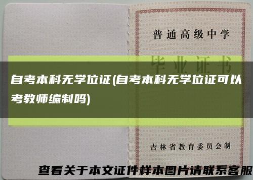 自考本科無學位證(自考本科無學位證可以考教師編制嗎)縮略圖