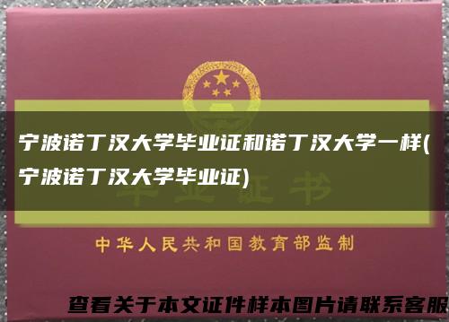 寧波諾丁漢大學畢業證和諾丁漢大學一樣(寧波諾丁漢大學畢業證)縮略圖