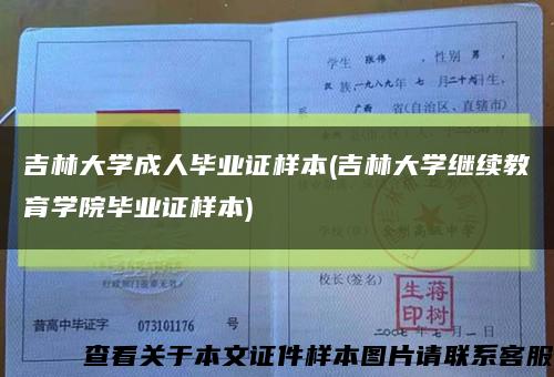 吉林大學成人畢業證樣本(吉林大學繼續教育學院畢業證樣本)縮略圖