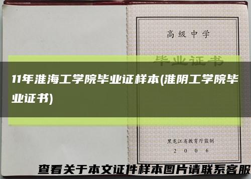 11年淮海工學院畢業證樣本(淮陰工學院畢業證書)縮略圖