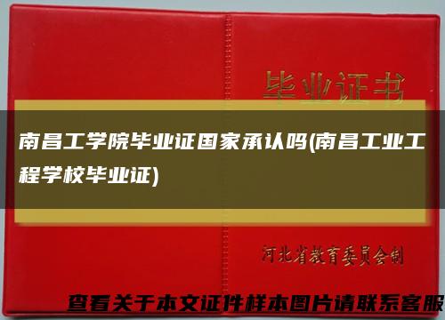 南昌工學院畢業證國家承認嗎(南昌工業工程學校畢業證)縮略圖