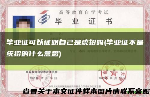 畢業證可以證明自己是統招嗎(畢業證不是統招的什么意思)縮略圖