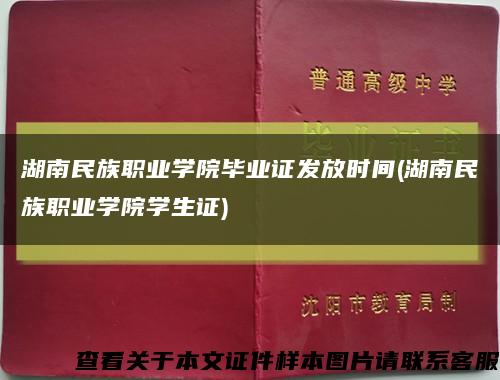 湖南民族職業學院畢業證發放時間(湖南民族職業學院學生證)縮略圖