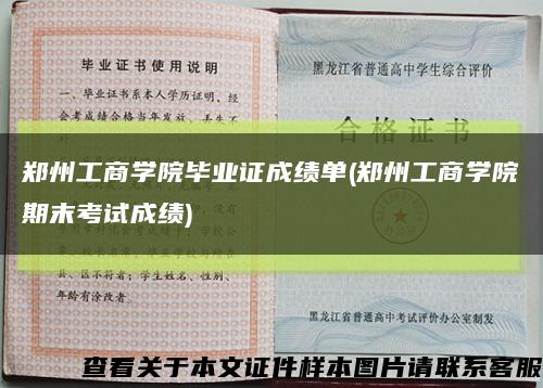 鄭州工商學院畢業證成績單(鄭州工商學院期末考試成績)縮略圖