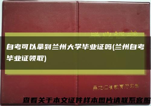 自考可以拿到蘭州大學畢業證嗎(蘭州自考畢業證領取)縮略圖