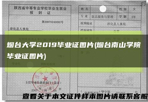 煙臺大學2019畢業證圖片(煙臺南山學院畢業證圖片)縮略圖