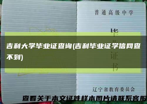 吉利大學畢業證查詢(吉利畢業證學信網查不到)縮略圖