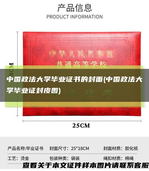 中國政法大學畢業證書的封面(中國政法大學畢業證封皮圖)縮略圖