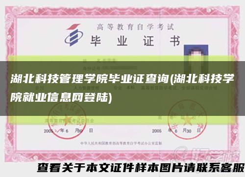 湖北科技管理學院畢業證查詢(湖北科技學院就業信息網登陸)縮略圖