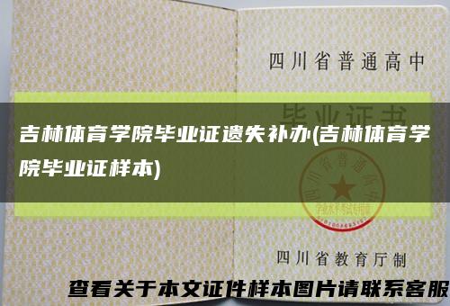 吉林體育學院畢業證遺失補辦(吉林體育學院畢業證樣本)縮略圖