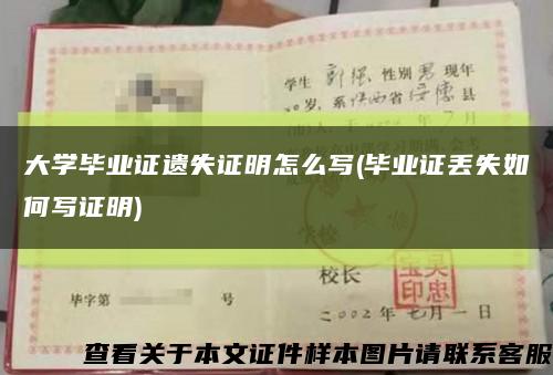 大學畢業證遺失證明怎么寫(畢業證丟失如何寫證明)縮略圖
