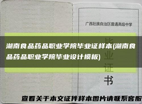 湖南食品藥品職業學院畢業證樣本(湖南食品藥品職業學院畢業設計模板)縮略圖