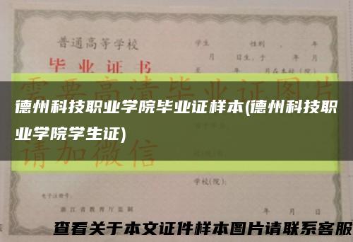 德州科技職業學院畢業證樣本(德州科技職業學院學生證)縮略圖